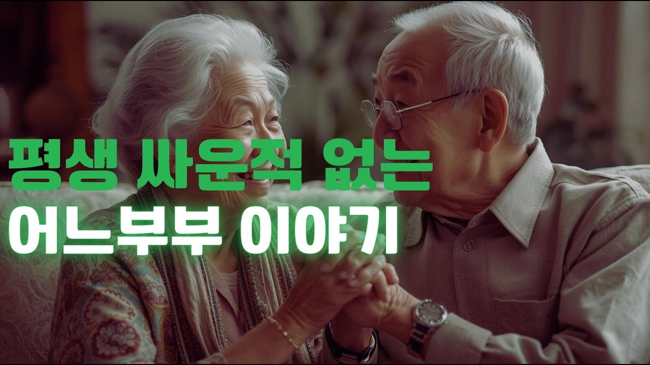 60년을 함께 살아온 할머니와 할아버지, 단 한 번도 크게 싸우지 않은 이유