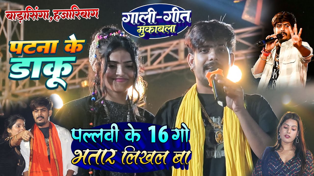 पटना के डाकू | #Raushan Rohi & #Pallavi Jha में हुआ हुड़दंग मुकाबला | पल्लवी के 16 गो भत्तार लिखल बा
