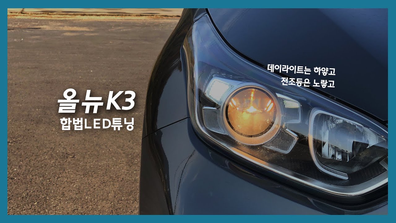 순정이 아니어도 검사통과 가능한 합법LED튜닝 - 올뉴K3 국토부 인증 브라비오LED헤드라이트