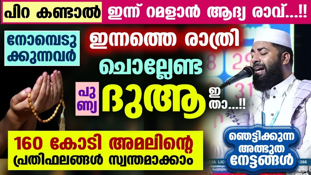 പിറ കണ്ടാൽ ഇന്ന് റമളാൻ ആദ്യ രാവ്‌.. ഇന്നത്തെ രാത്രി ഈ പുണ്യ ദുആ ചെയ്യൂ.. 160 കോടിപുണ്യം Ramadan 2026