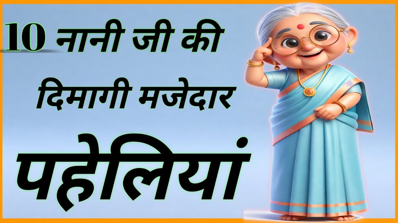 10 नानी जी की देहाती दिमागी मजेदार पहेलियां | Majedar Paheliyan | Hindi Paheliyan | Paheliyan Paheli