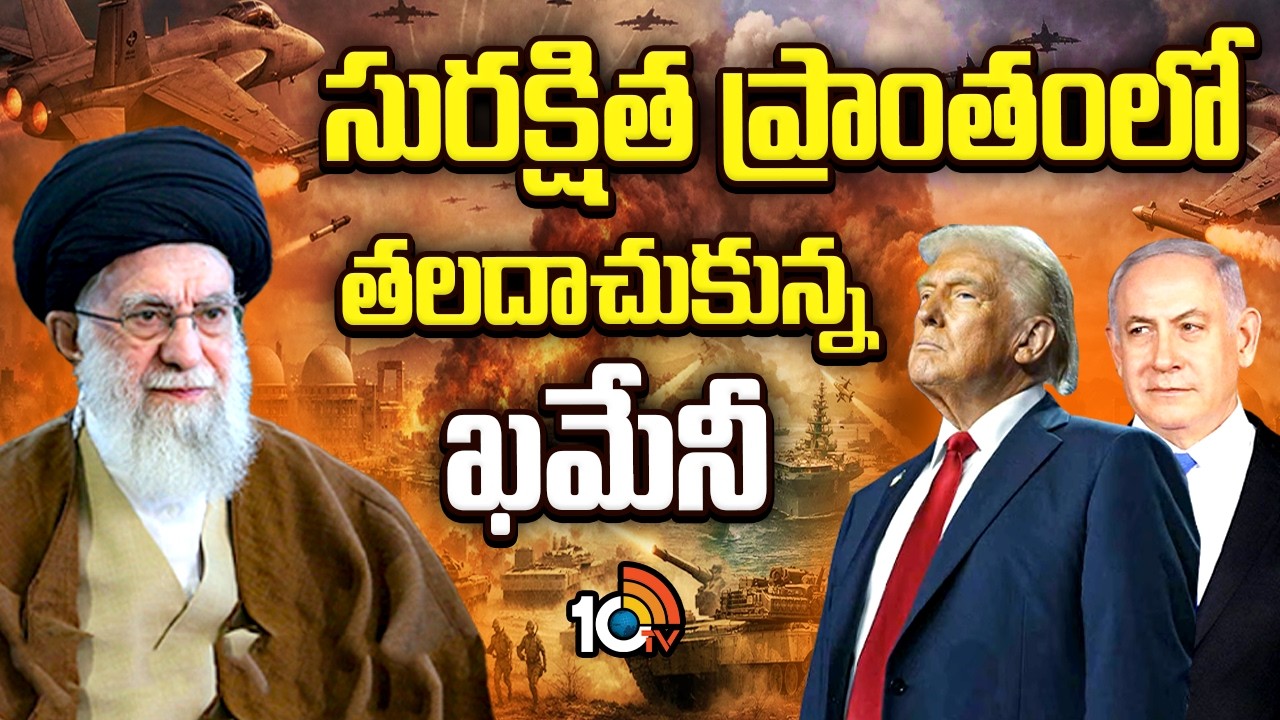 సురక్షిత ప్రాంతంలో తలదాచుకున్న ఖమేనీ | Iran Vs America Conflict | 10TV News