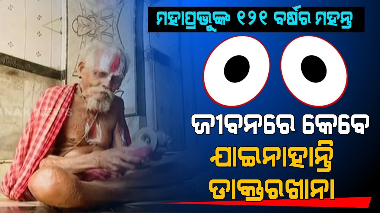 Puri: Meet A Mahanta Of 121-Years-Old