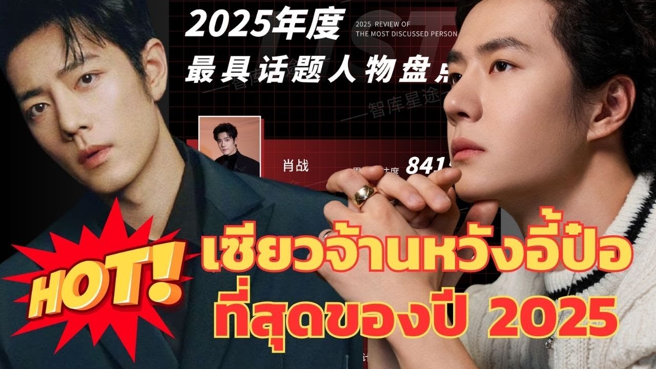 เซียวจ้านหวังอี้ป๋อที่สุดของปี 2025 คนพี่กวาดรางวัลเพียบคนน้องไอดอลที่เขียนบทบาทใหม่ของชีวิต