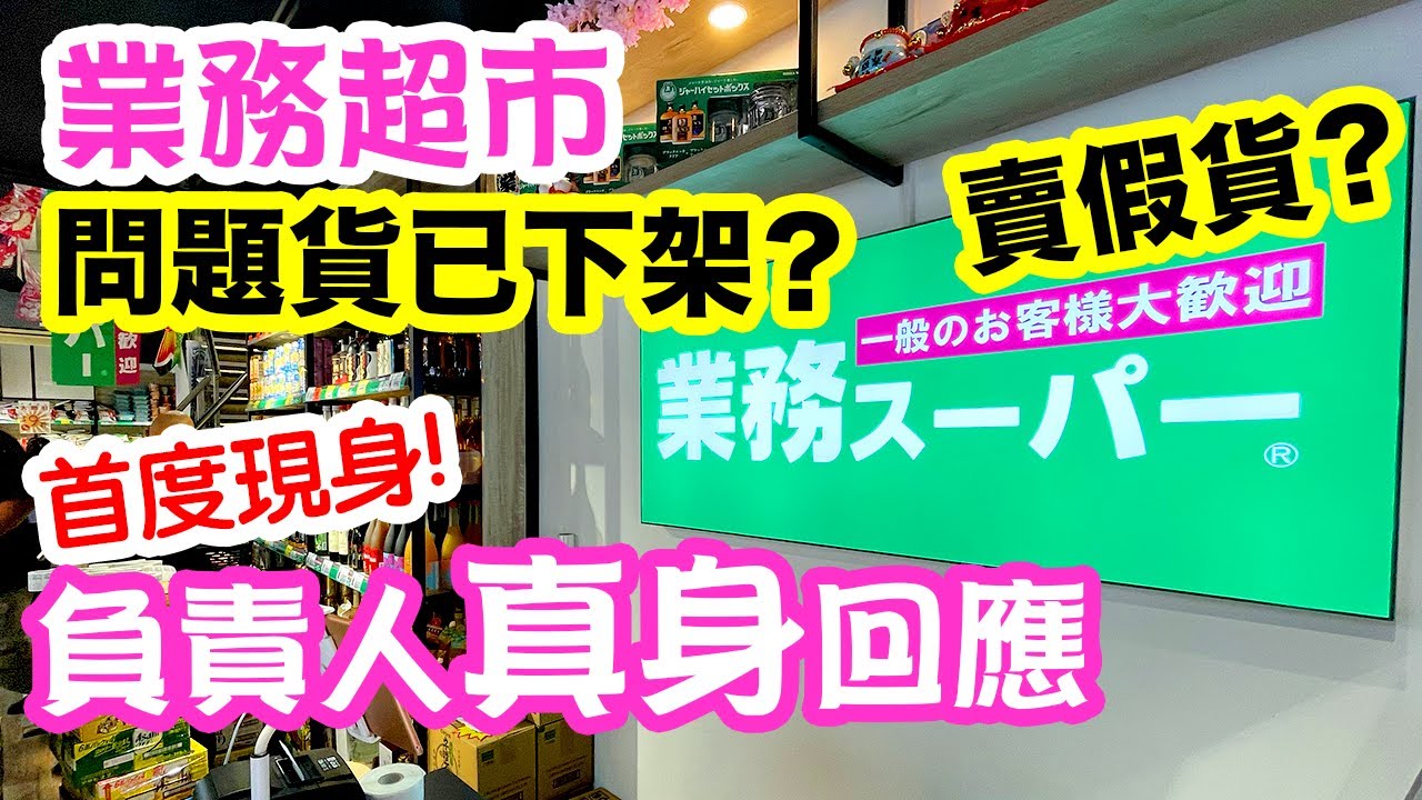 【業務超市】香港店 賣冒牌貨? 負責人 親身回應！ 全部100%日本貨? 真相背後 業務超市 首日開業情況 | 吃喝玩樂