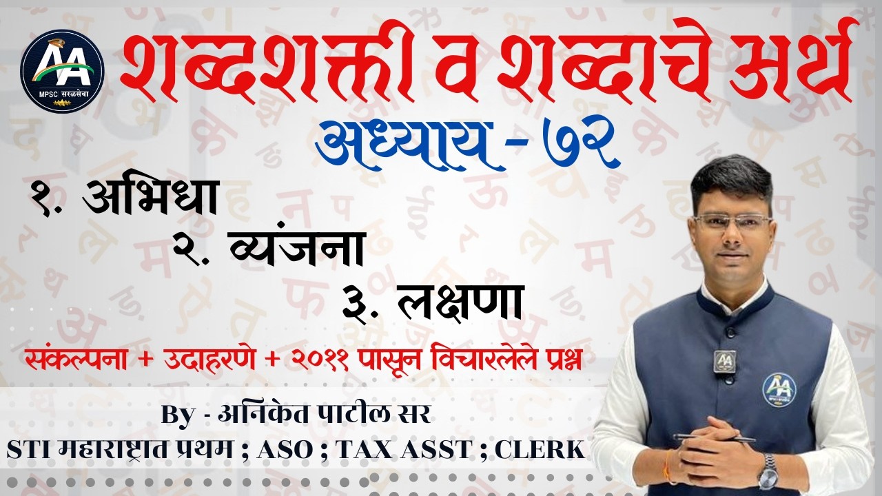 शब्दशक्ती | अध्याय 72 | Aniket Patil | मराठी व्याकरण #mpsc #marathi #policebharti
