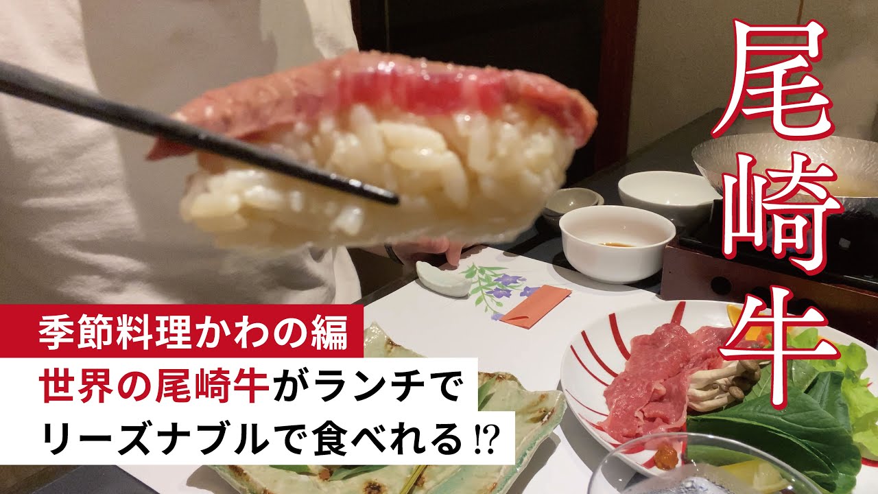 【#宮崎グルメ #尾崎牛】世界品質の尾崎牛ランチがリーズナブルな価格で食べれる⁉懐石料理店へ行ってみた「季節料理かわの」編