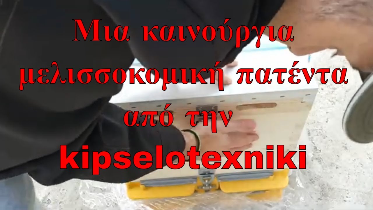 Μια καινούργια μελισσοκομική πατέντα από την kipselotexniki