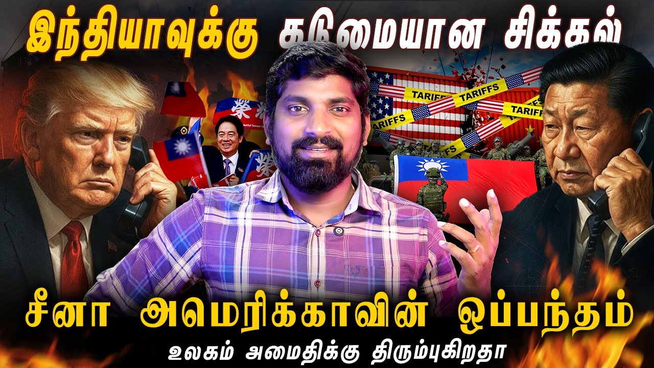 China USA Deal | அமெரிக்க சீனா நட்பு இந்தியாவுக்கு என்ன ஆபத்து  | Tamil Pokkisham