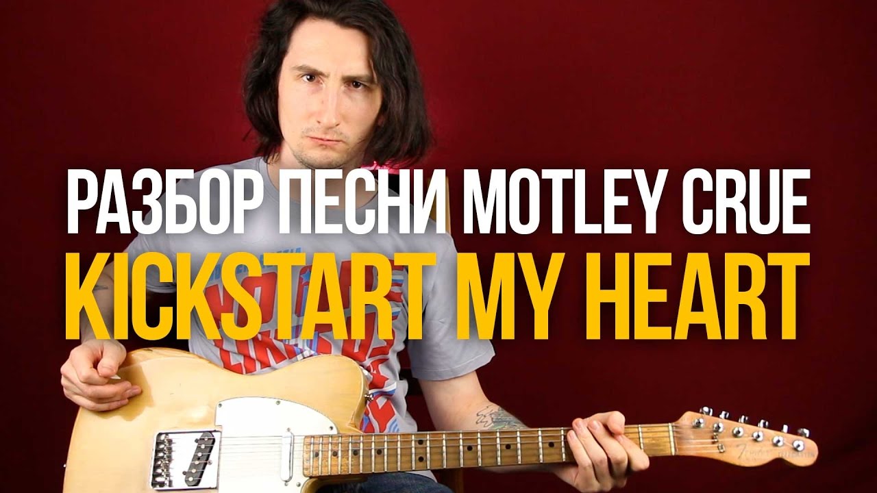 Как играть Глэм Метал на гитаре - Motley Crue Kickstart My Heart