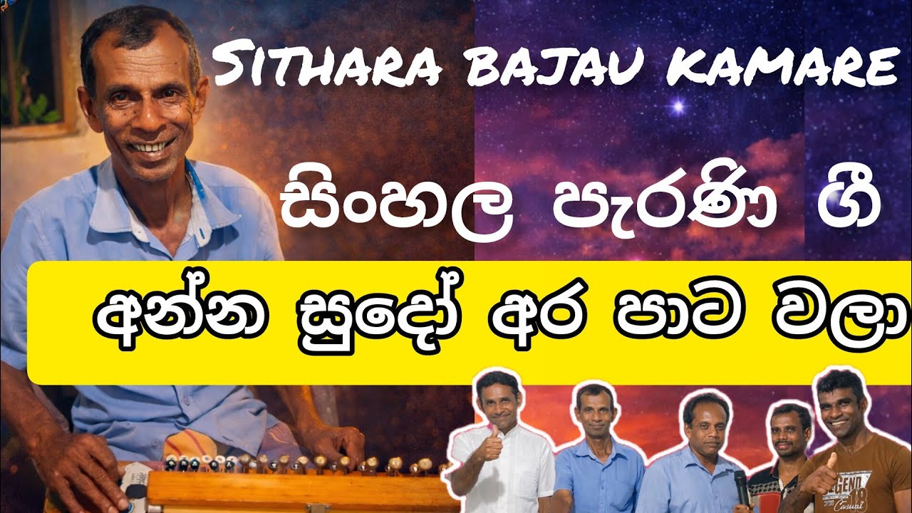 අන්න සුදෝ අර පාට වලා # සිංහල පැරණි ගී #සිතාරා බජව් කාමරේ 👈👈👈👈❤️