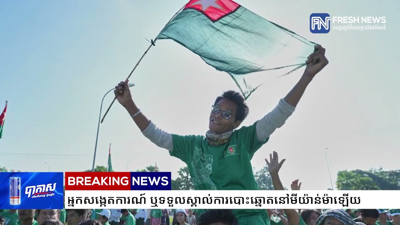 ម៉ាឡេស៉ីបន្តបញ្ជាក់ថា អាស៊ាននឹងមិនបញ្ជូនអ្នកសង្កេតការណ៍ ឬទទួលស្គាល់ការបោះឆ្នោតនៅមីយ៉ាន់ម៉ាឡើយ