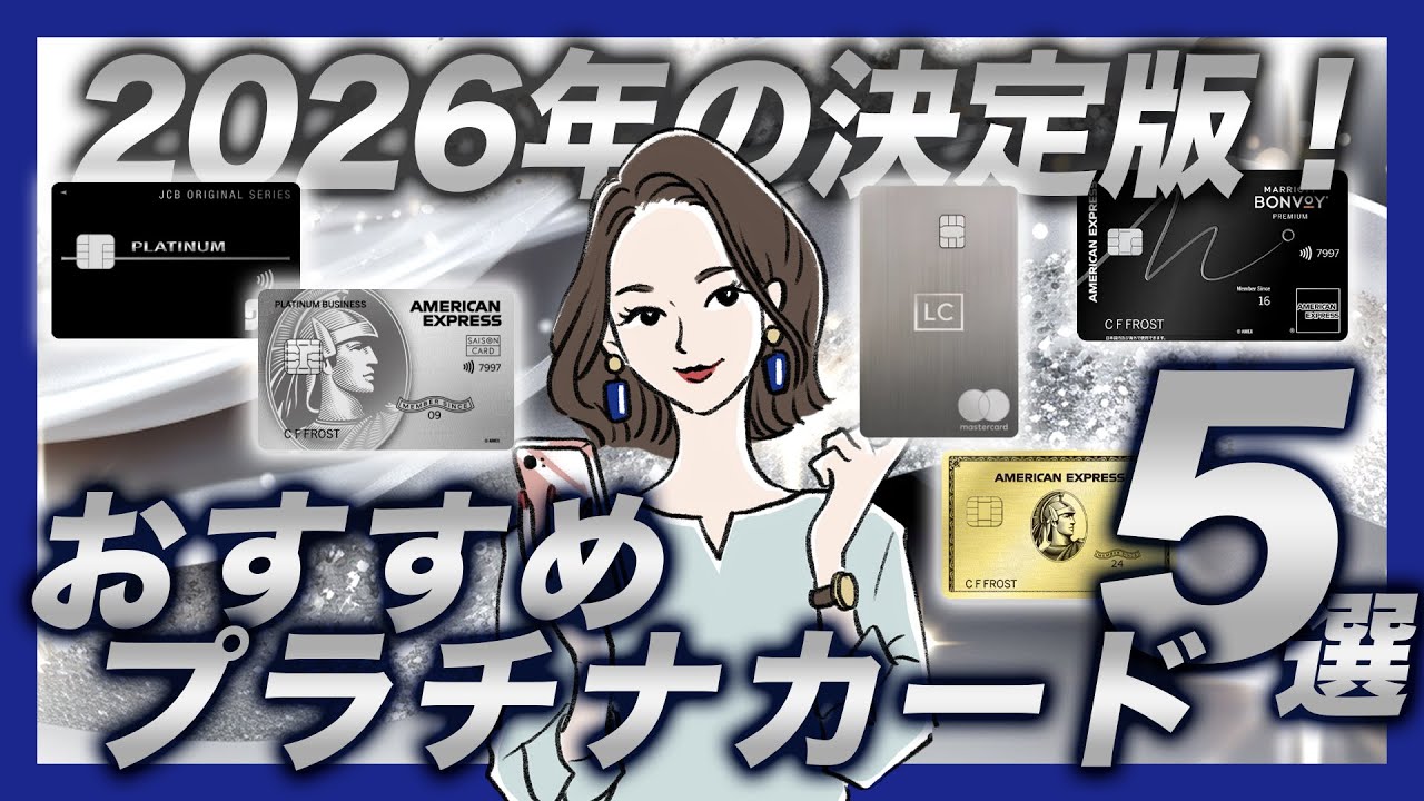 【2026年決定版】山田がおすすめするプラチナ級クレジットカードを5枚紹介！