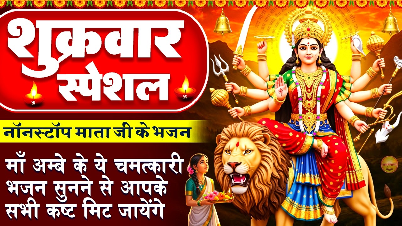 शुक्रवार स्पेशल: माता रानी का चमत्कारी भजन- आओ मैया भोग लगाओ मैया- माता रानी भोग आरती-Mata Ke Bhajan