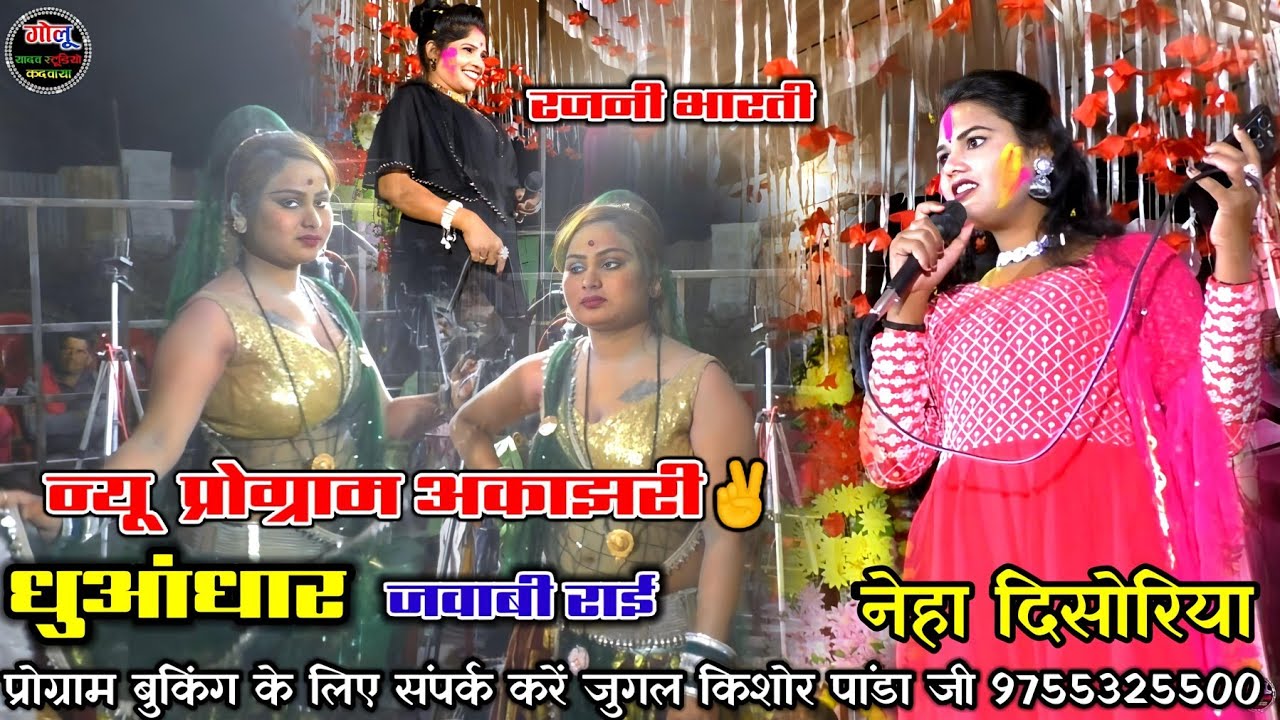 #न्यू_प्रोग्राम_धुआंधार_राई | नेहा दिसोरिया  रजनी भारती |#Bhajan new video#मजेदार_राई👉पब्लिक झूम उठी