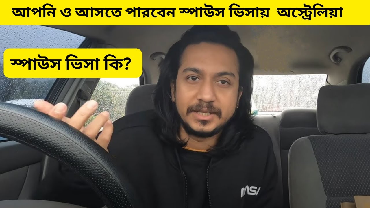 আপনি ও আসতে পারবেন  স্পাউস ভিসায় । স্পাউস ভিসা কি?। Australia Spouse Visa । partner visa ।Australia