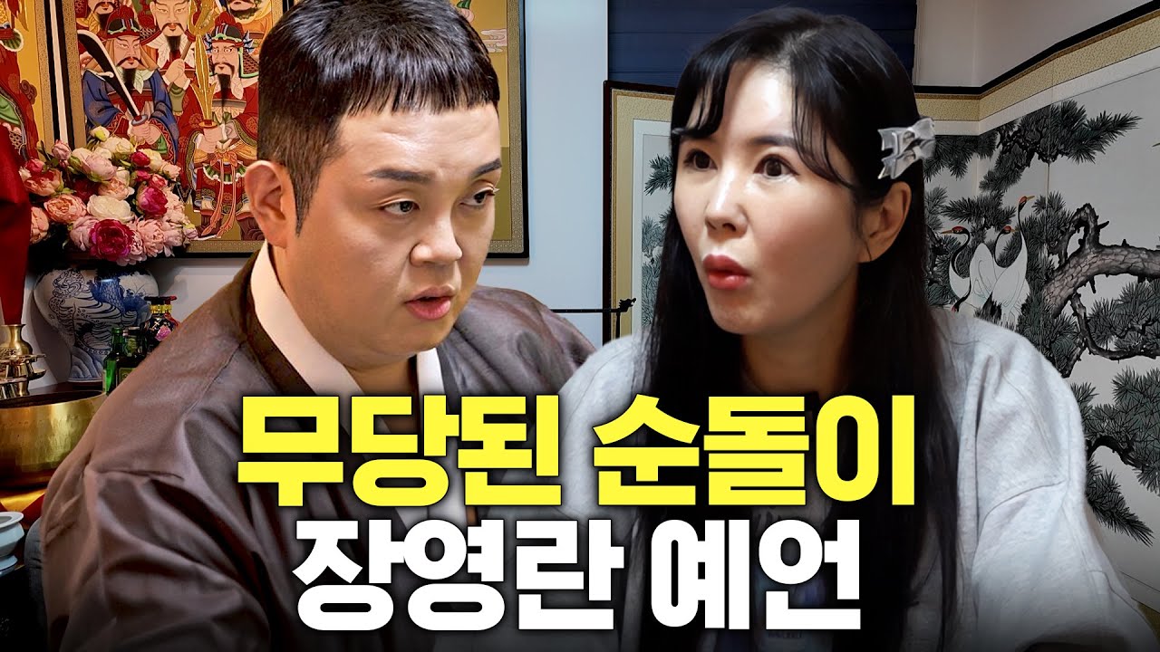 (소름주의) 갓 신내림 받은 무당이 본 장영란 충격 미래