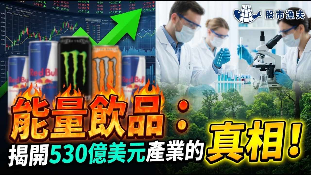 能量飲品：揭開530億美元產業的真相！【漁民碼頭】