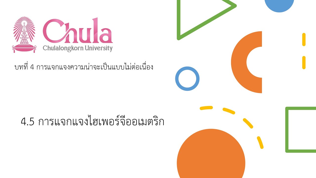 2301286 บทที่ 4 | การแจกแจงไฮเพอร์จีออเมตริก | 4/5