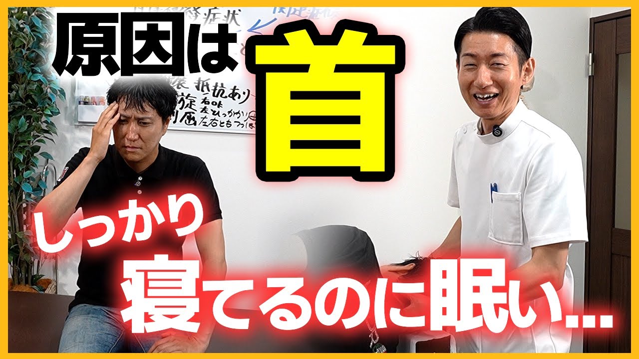 【日中の強い眠気】自律神経が乱れる本当の原因は“首”でした｜頸椎2–4番の施術で激変