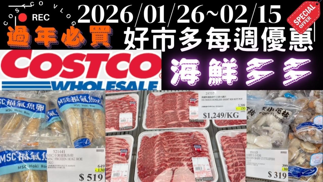 花枝、鱸魚、蟹腳海鮮類通通在特價！好市多本週特價：過年必囤清單2026/01/26-02/15