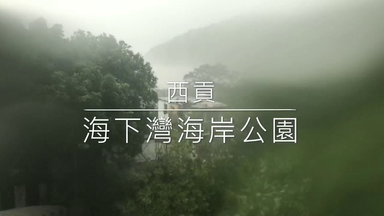916 山竹 - 海下灣