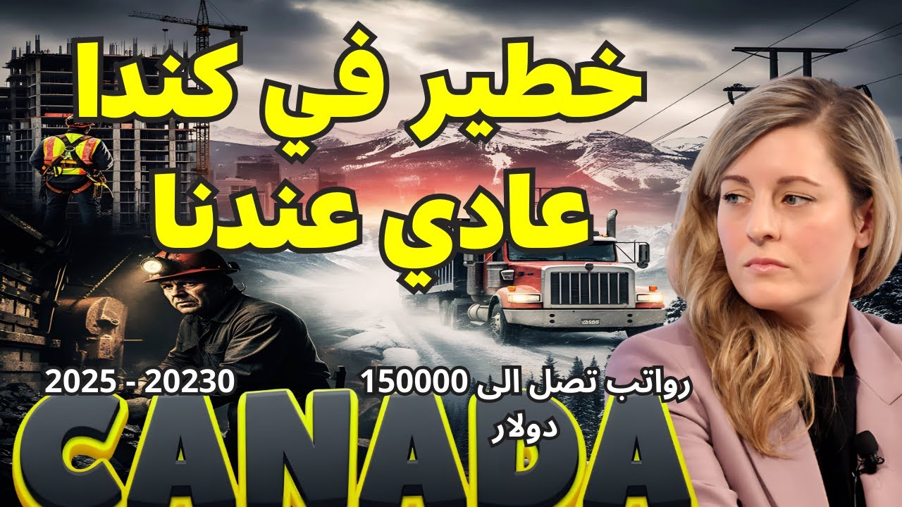 عادي عندنا… خطير في كندا! برواتب تصل 150 ألف دولار 2025 - 2030 !