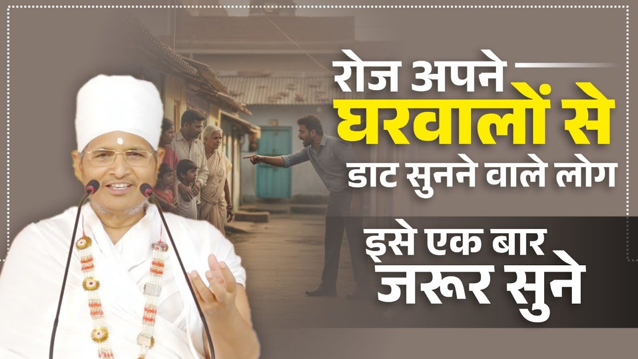 रोज अपने घरवालों से डाट सुनने वाले लोग इसे एक बार जरूर सुने ! By Sant Shri Asang Dev Ji Saheb.