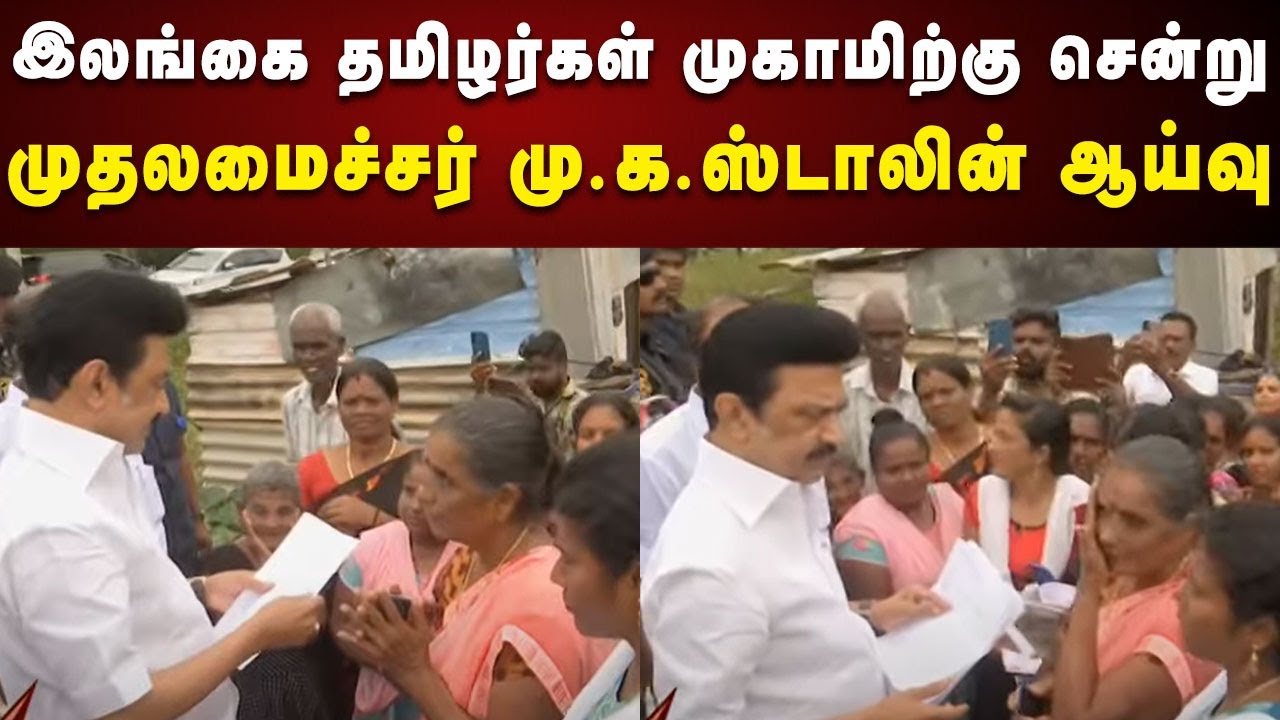 இலங்கை தமிழர்களை சந்தித்து குறைகளை கேட்டறிந்த CM MKStalin | Sivagangai | Kalaignar News