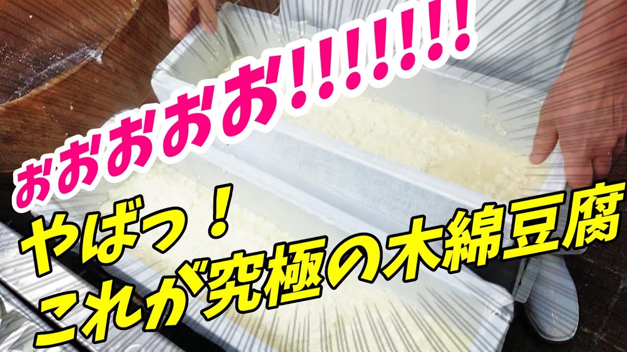 【町の豆腐屋さん】昔ながらの仕事に密着　～世田谷区奥沢　毛利豆腐店～