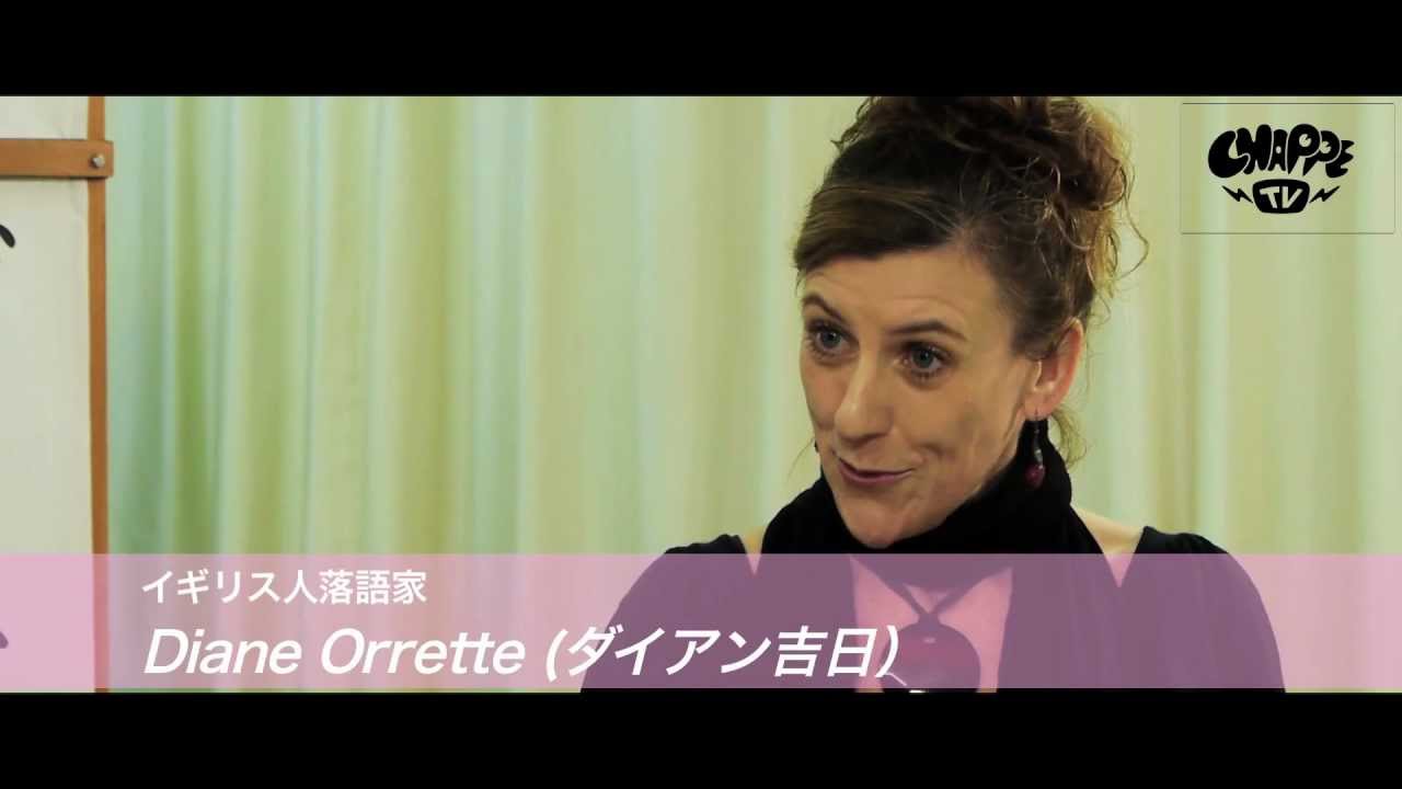 日本で活躍する外国人： 英国人落語家　ダイアン吉日