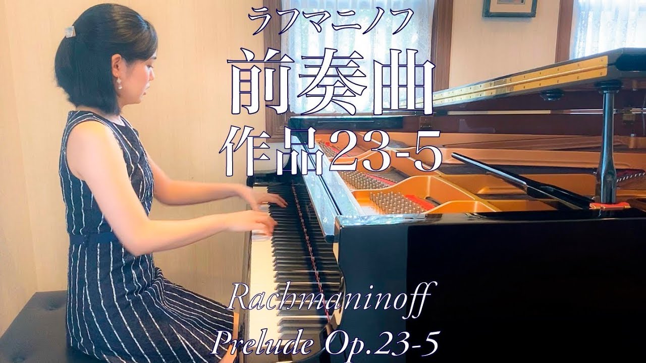 Rachmaninoff:Prelude Op.23-5｜ラフマニノフ:前奏曲 作品23-5
