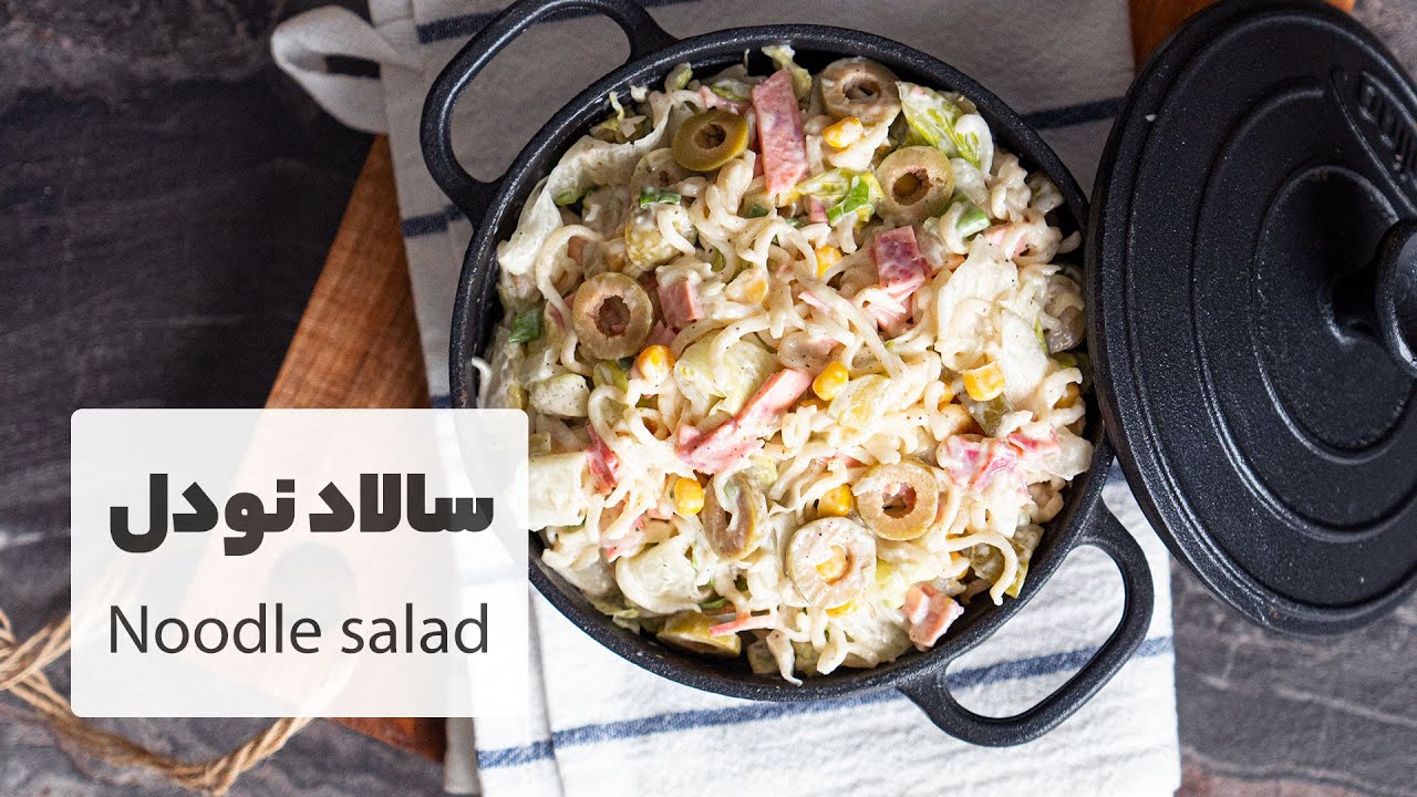 طرز تهیه سالاد نودل بسیار خوشمزه مناسب مهمانی |  Noodle Salad Recipe