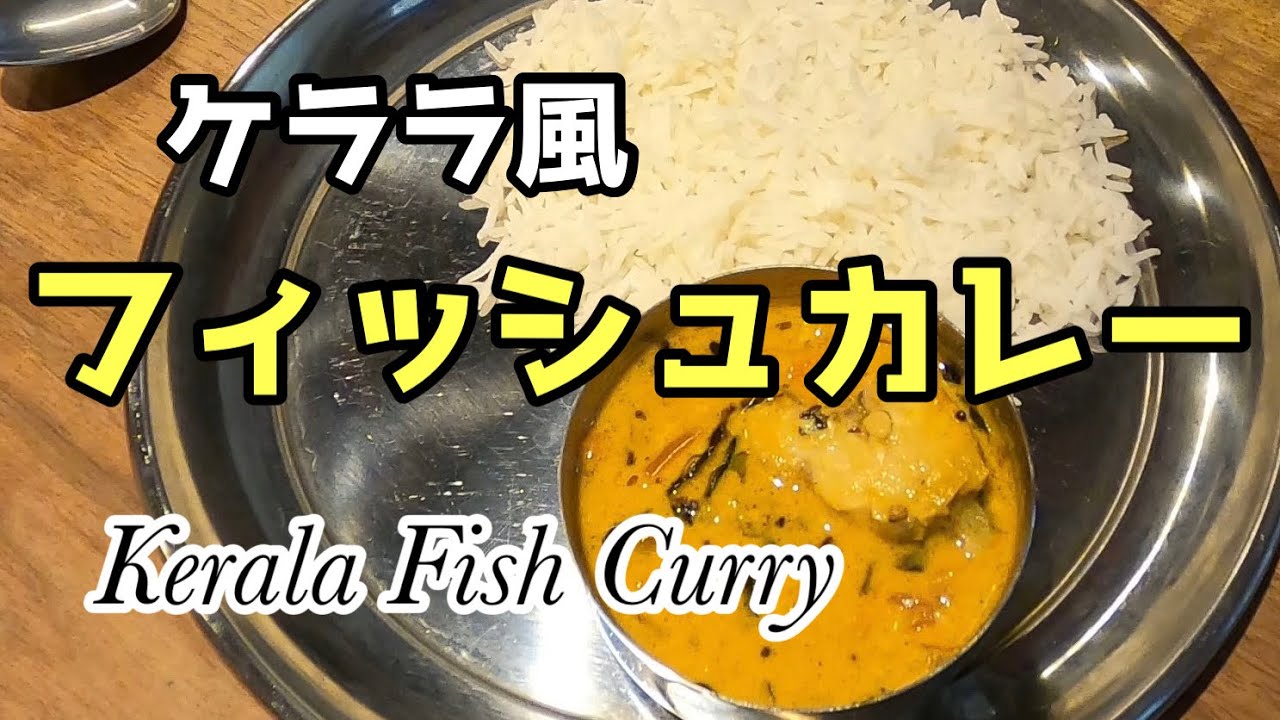 【スパイスカレー】南インドのやさしい風　ケララ・フィッシュ・カレー レシピ Kerala Fish Curry Recipe