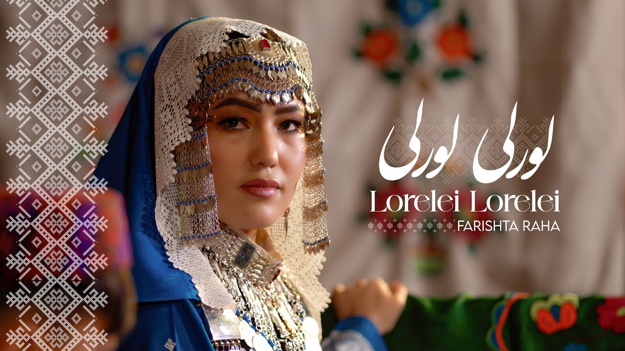 Lorelei Lorelei  - Farishta Raha Hazaragi | Wajiha Rastgar |  آهنگ لورلی لورلی - فرشته رها