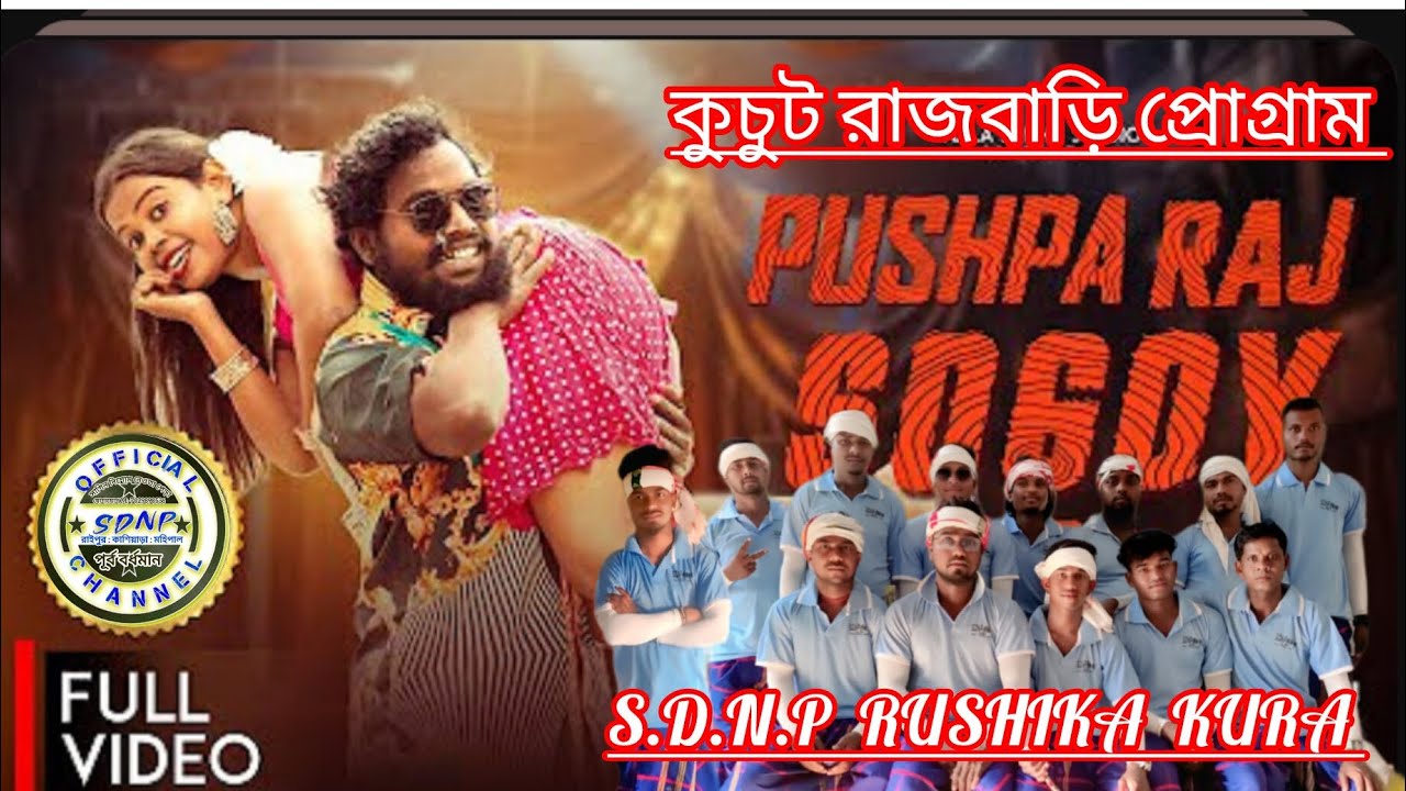 কুচুট রাজবাড়ি প্রোগ্রাম 2025/ পুষ্পা রাজ সোগোই কুড়া// SDNP RUSHIKA KURA all