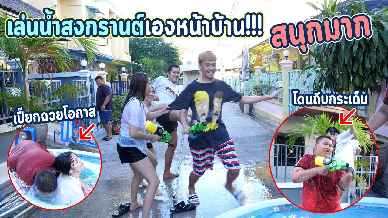 เปี๊ยกฉวยโอกาสกับดิว l เล่นน้ำสงกรานต์หน้าบ้านอย่างมันส์ !!