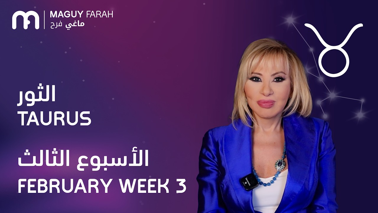 ماغي فرح - برج الثور - الأسبوع 3 من فبراير - ٢٠٢٦/ Maguy Farah - Taurus - Week 3- February 2026