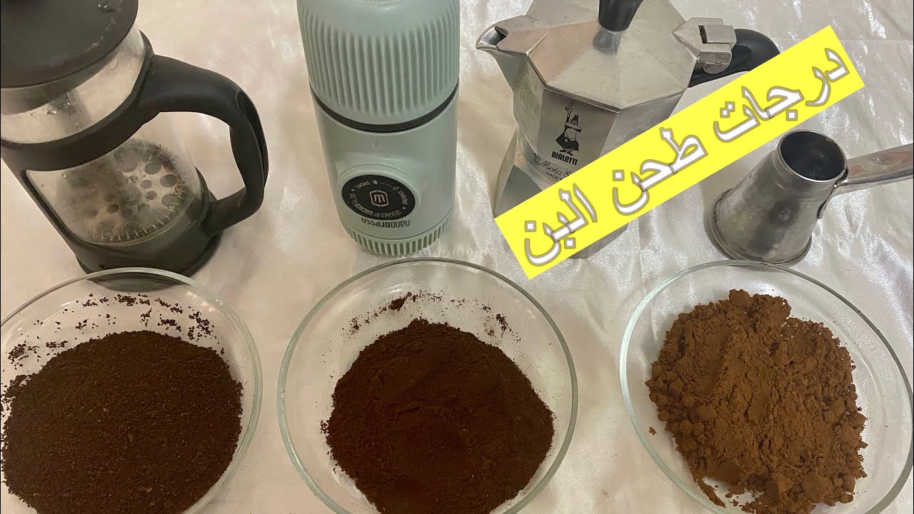 ما الفرق بين درجات طحن البن وما الدرجة المناسبة لتحضير الاسبرسو والقهوة ؟