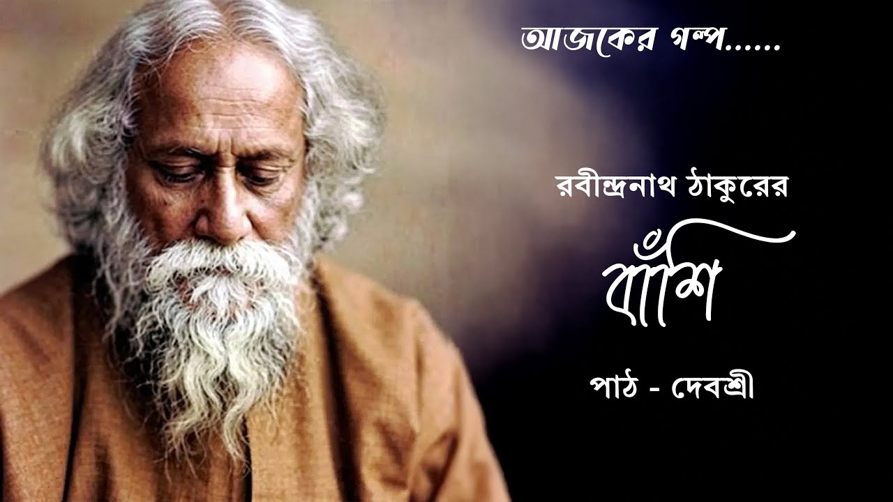 Bnashi | Rabindranath Tagore | Lipika | বাঁশি | রবীন্দ্রনাথ ঠাকুর | Debashree