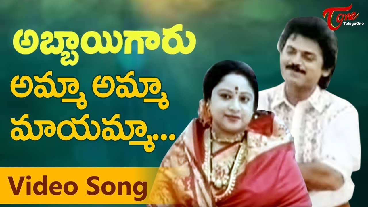 Amma Amma | Abbaigaru Songs | Venkatesh, Meena | TeluguOne
