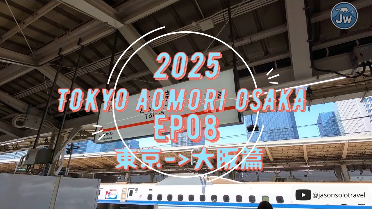 獨遊日本2025 EP08｜前進大阪 東海道新幹線 APA HOTEL＆RESORT OSAKA NAMBA EKIMAE TOWER