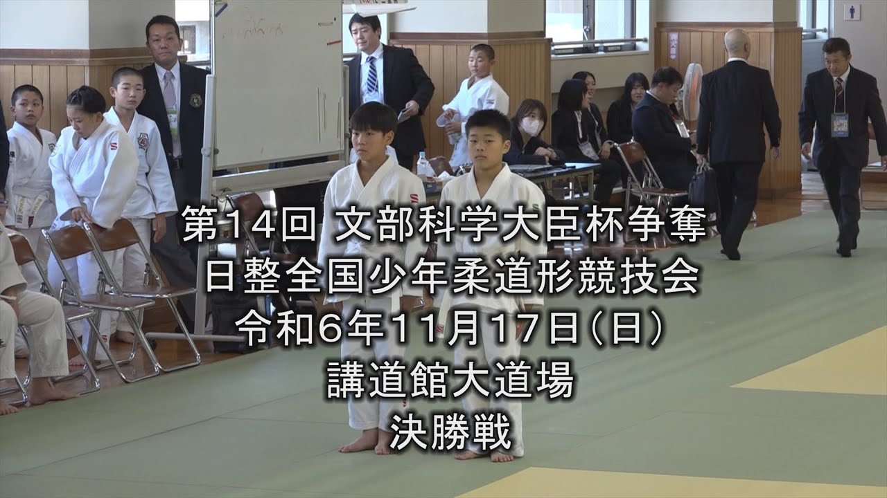 第14回 日整全国少年柔道「形」競技会決勝