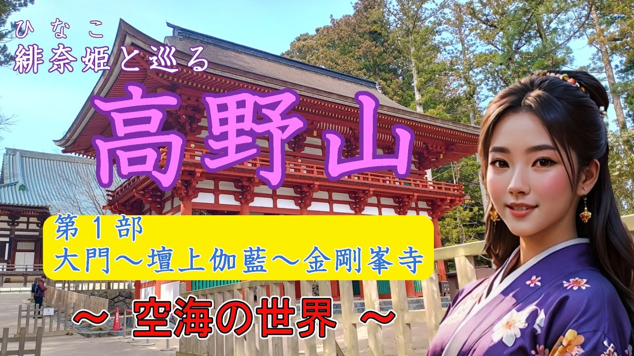 【高野山】第1部　大門～壇上伽藍～金剛峯寺を緋奈姫（ひなこ）が紹介します。#高野山#空海#金剛峯寺#観光