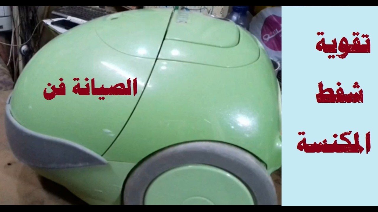 اسباب ضعف شفط المكنسة الكهربية l تقوية شفط المكنسة l حل مشكلة ضعف شفط فى المكنسة