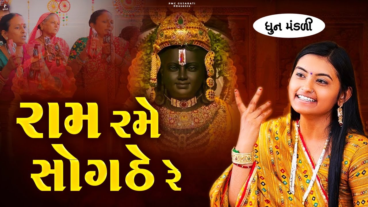 શબરી જોવે છે વાટું રામની  | Ram Rame Sogathe Re | ધૂન મંડળી | DHUN MANDLI PMC GUJARATI