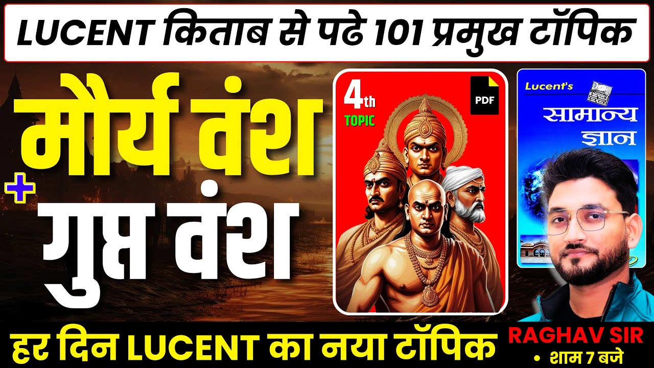 मौर्य वंश + गुप्त वंश || !! DAY 04 || LUCENT GK-GS के GOLDEN 101 TOPICS || एक क्लास मे समाप्त