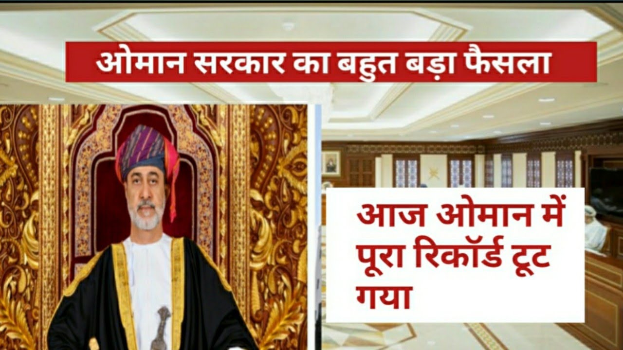 OMAN NEWS। OMAN NEWS TODAY। OMAN NEWS HINDI। MUSCAT NEWS TODAY