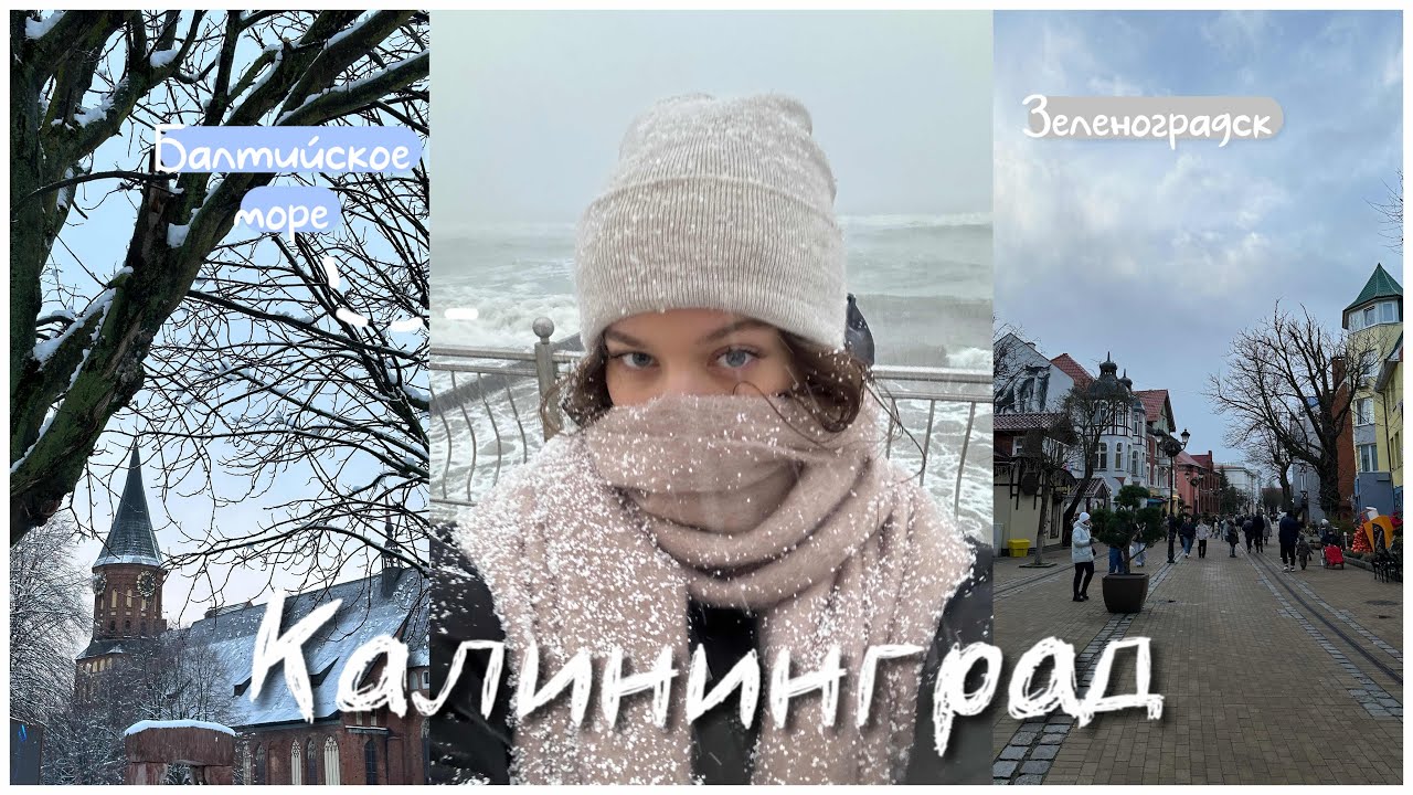 Vlog#7/Калининград за 4 ДНЯ/