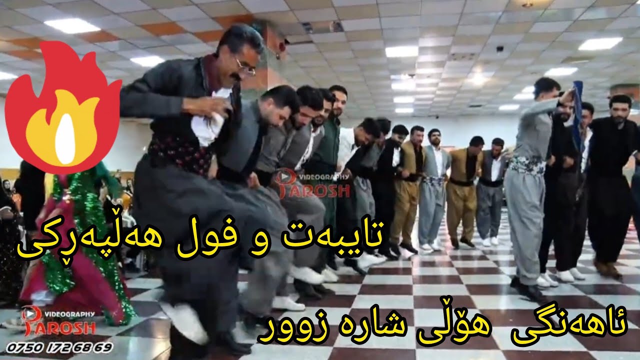 Rebar u  ata u  jasm chwhany( shad ) ئاهەنگی  هۆڵی  شارە زوور  . Parosh HD 
